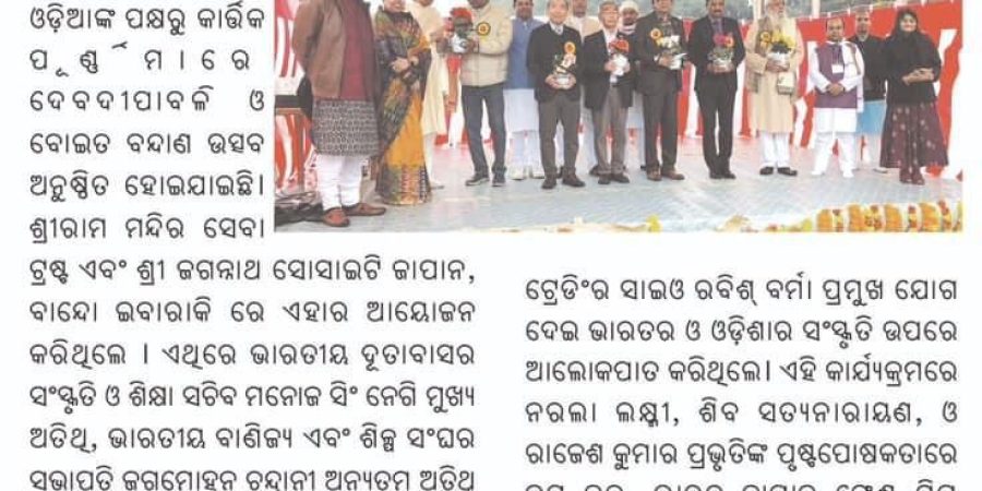 ଜାପାନରେ ପ୍ରବାସୀ ଓଡ଼ିଆଙ୍କ ପକ୍ଷରୁ କାର୍ଷିକ ପୂର୍ଣ୍ଣିମା ଉତ୍ସବ ପାଳିତ | ପ୍ରତିଦିନ Every Day